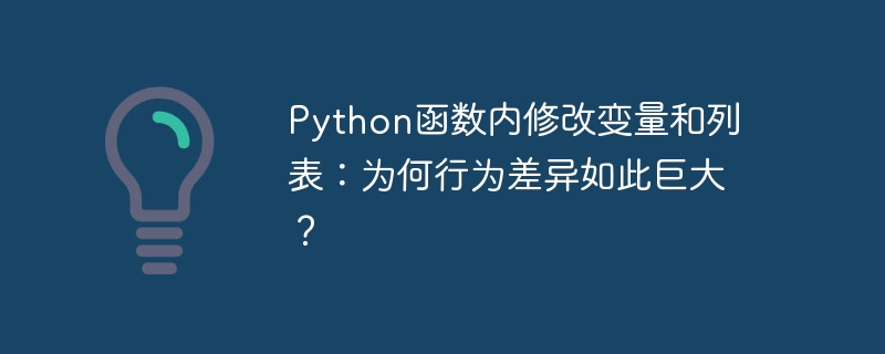 Python函数内修改变量和列表：为何行为差异如此巨大？
