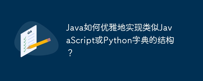 Java如何优雅地实现类似JavaScript或Python字典的结构？