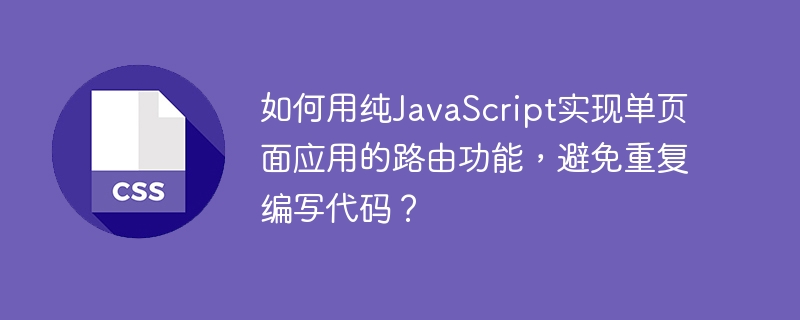 如何用纯JavaScript实现单页面应用的路由功能,避免重复编写代码?