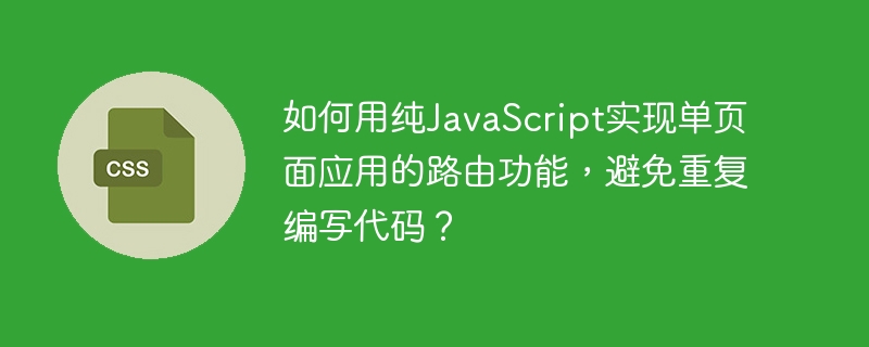 纯JS实现SPA路由，避免重复代码的终极攻略