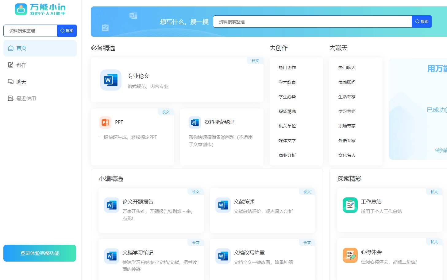万能小in一键论文:AI智能写作助手,高效创作文档