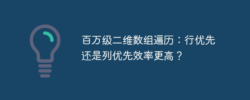 百万级二维数组遍历：行优先还是列优先效率更高？