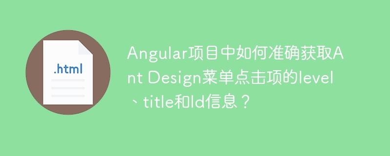 在Angular项目中获取AntDesign菜单点击项的level、title和Id信息，可以按照以下步骤进行操作：1.**安装AntDesignforAngular**：确保你已经安装了AntDesignforAngular。如果没有安装，可以通过以下命令进行安装：```bashngaddng-zorro-antd```2.**在组件中引入AntDesign菜单组件**：在你的组件模板中使用`n