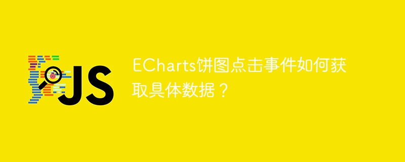 ECharts饼图点击事件获取数据的详细攻略