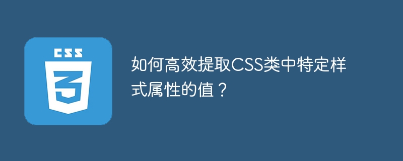 如何高效提取CSS类中特定样式属性的值？