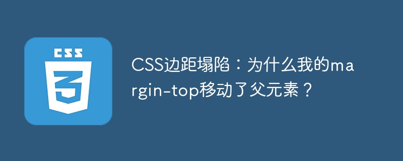 CSS边距塌陷：为什么我的margin-top移动了父元素？