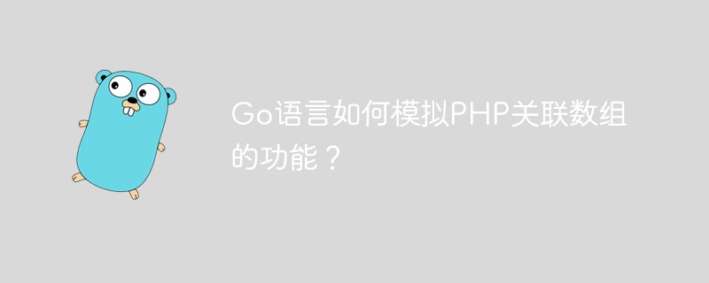 Go语言如何实现类似PHP关联数组的效果？