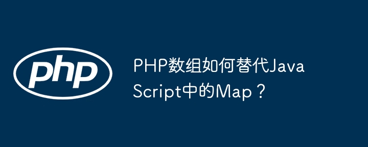 PHP数组如何替代JavaScript中的Map？