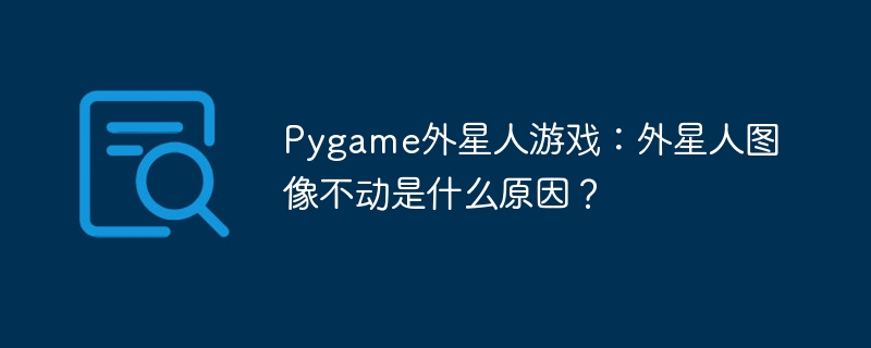 Pygame外星人游戏：外星人图像为何不移动？
