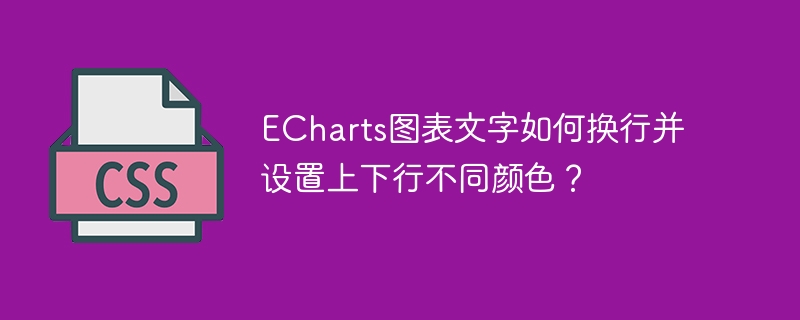 ECharts图表文字换行及上下行不同颜色设置技巧
