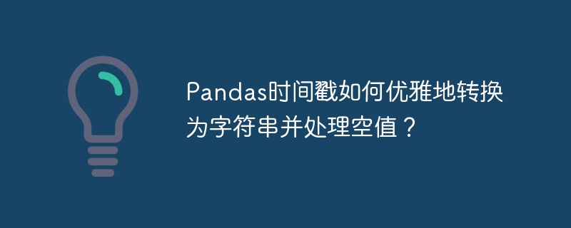 Pandas时间戳优雅转换为字符串及处理空值的技巧