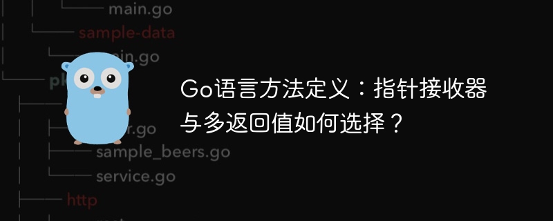 Go语言方法定义：如何选择指针接收器和多返回值？