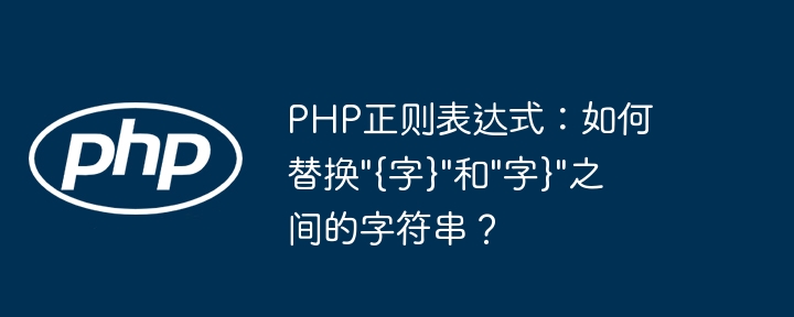 PHP正则表达式：如何替换