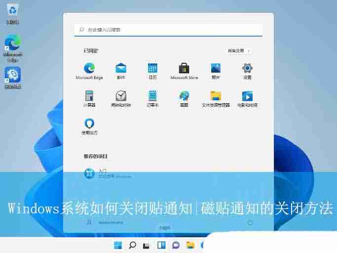 windows磁贴功能是什么? Windows系统关闭磁贴通知的方法