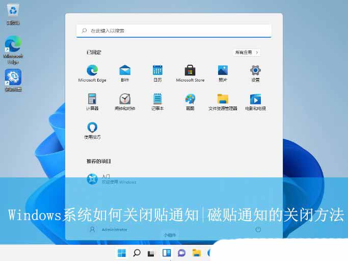Windows磁贴功能详解及关闭通知攻略