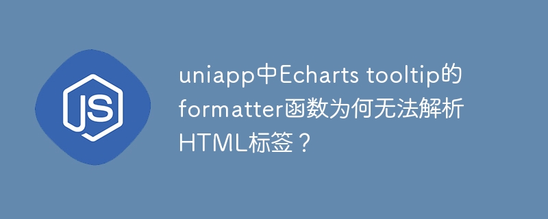 uniapp中Echarts tooltip的formatter函数为何无法解析HTML标签?