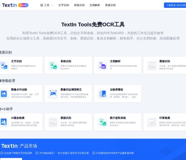 TextIn Tools:上海合合信息旗下的智能文字识别专家
