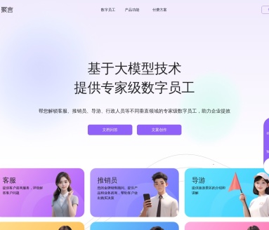 ChatMax聚言：大模型赋能，专家级数字员工助力企业提效