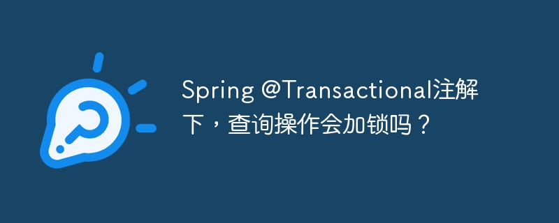 Spring @Transactional注解下,查询操作会加锁吗?