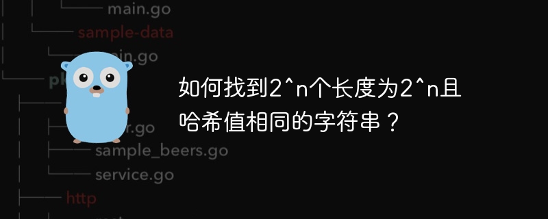 如何找到2^n个长度为2^n且哈希值相同的字符串？
