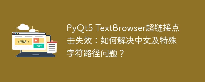 PyQt5 TextBrowser超链接点击失效：如何解决中文及特殊字符路径问题？
