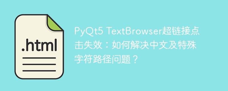 PyQt5TextBrowser超链接点击失效？解决中文及特殊字符路径问题攻略