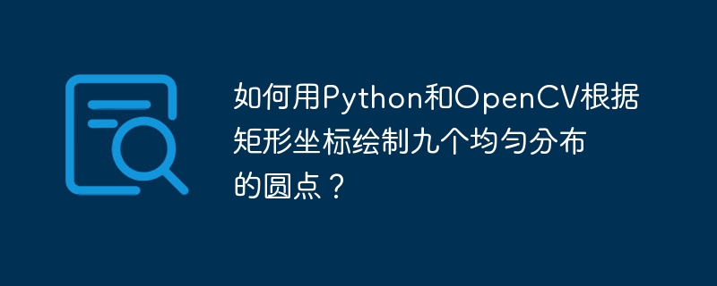 在Python中使用OpenCV均匀绘制九个圆点的教程