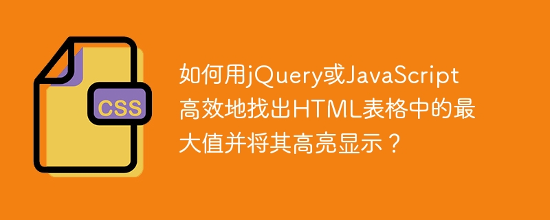 如何用jQuery或JavaScript高效地找出HTML表格中的最大值并将其高亮显示？