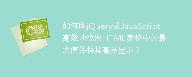 如何用jQuery或JavaScript高效找出并高亮表格中的最大值？