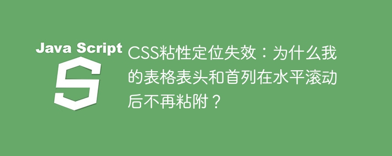 CSS粘性定位失效：解决表格表头和首列滚动后粘附问题