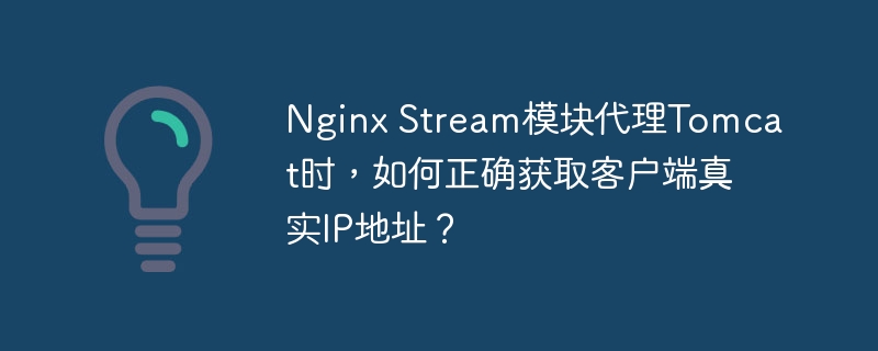 NginxStream模块代理Tomcat获取客户端真实IP的终极攻略