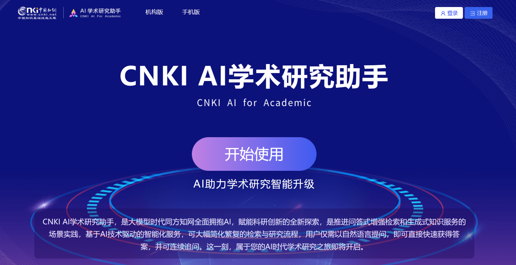 CNKI AI学术研究助手