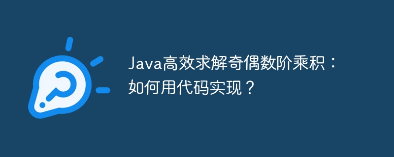 Java高效计算奇偶数阶乘积：代码实现秘诀