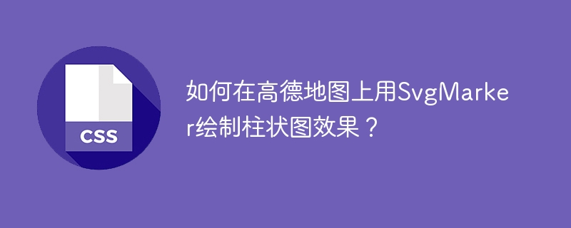 高德地图SvgMarker绘制柱状图效果的实用技巧