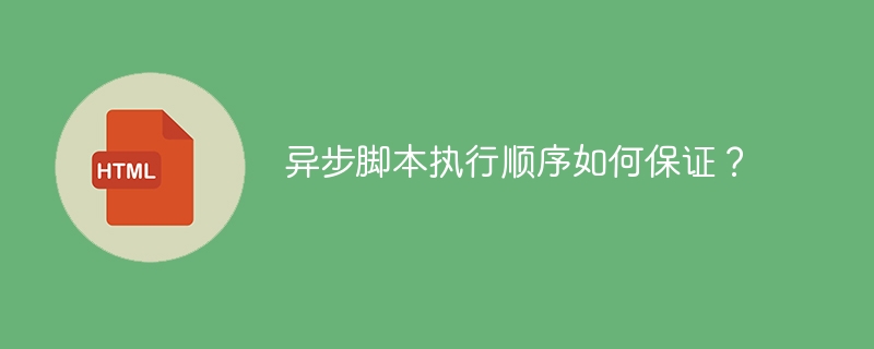 异步脚本执行顺序如何确保？