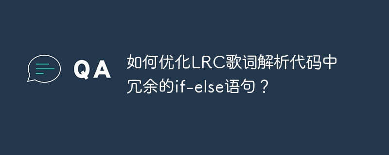 LRC歌词解析代码优化终极攻略：精简冗余if-else语句