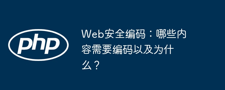 Web安全编码：哪些内容需要编码以及为什么？