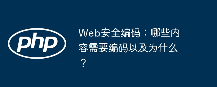 Web安全编码必备：哪些内容需要编码及原因深度解析