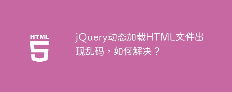 jQuery动态加载HTML文件时乱码问题的终极解决方案