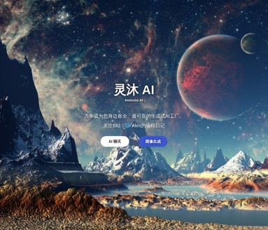 沐灵AI：全面生成式AI工厂，提升工作生活效率