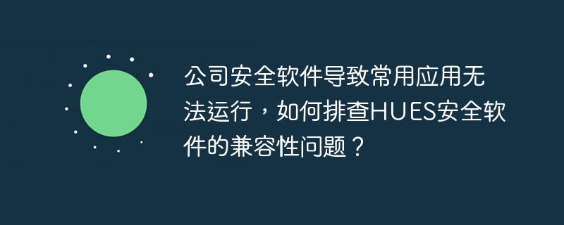 HUES安全软件让常用应用崩溃？教你解决兼容性问题的终极攻略