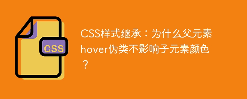 CSS样式继承:为什么父元素hover伪类不影响子元素颜色?