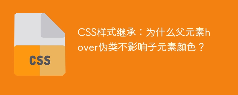 CSS样式继承深度解析：父元素hover伪类为何不改变子元素颜色？