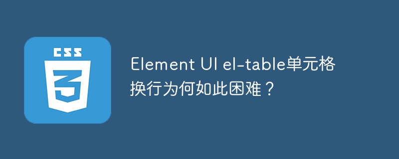 Element UI el-table单元格换行为何如此困难?