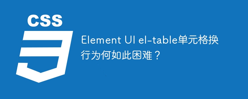 ElementUIel-table单元格换行设置攻略