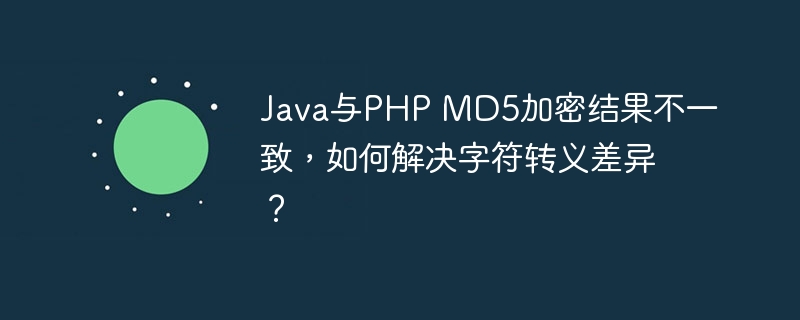 Java与PHP MD5加密结果不一致，如何解决字符转义差异？