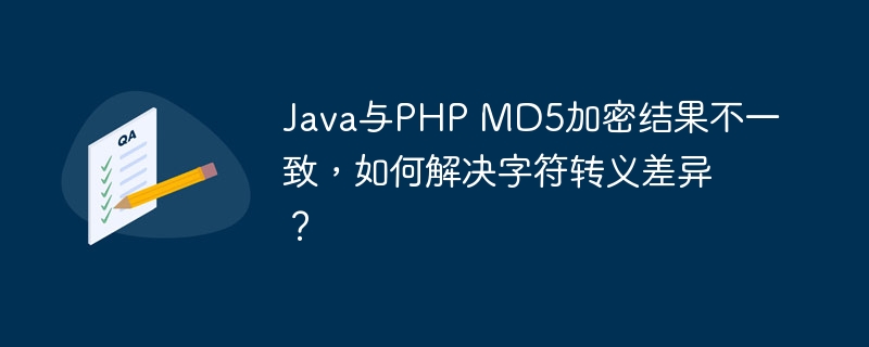 Java和PHPMD5加密结果为何不同？教你搞定字符转义差异！