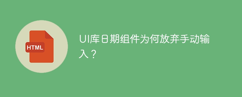 UI库日期组件为何取消手动输入功能？