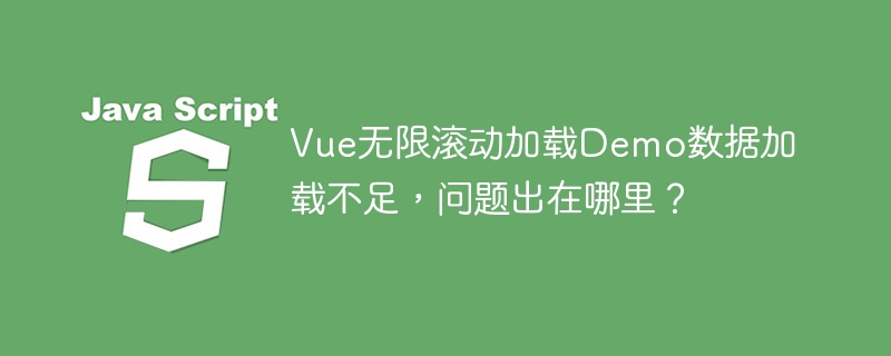 Vue无限滚动加载Demo数据加载不足，问题出在哪里？