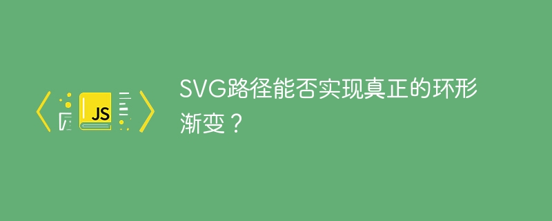 SVG路径能否实现真正的环形渐变?
